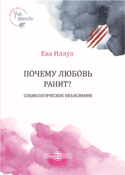 Почему любовь ранит?