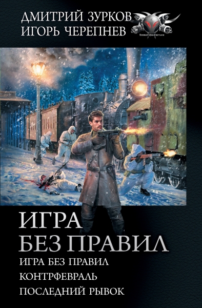 Игра без правил