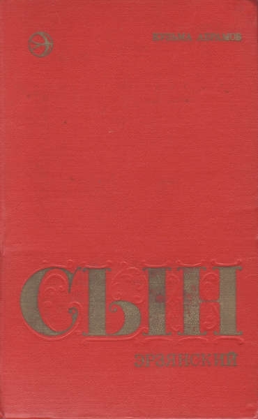 Сын эрзянский Книга вторая
