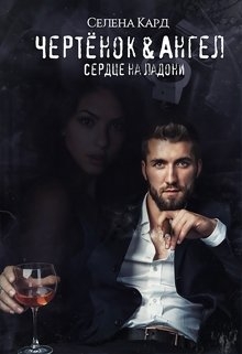 Чертёнок&amp;Ангел. Сердце на ладони