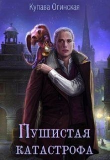 Пушистая катастрофа. Темный дар