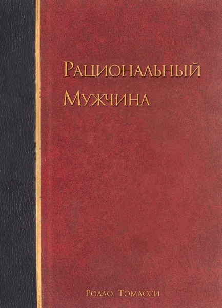 Рациональный мужчина