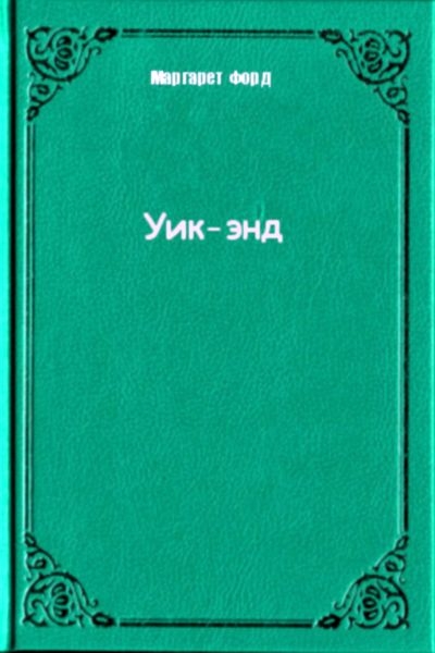 Уик-энд