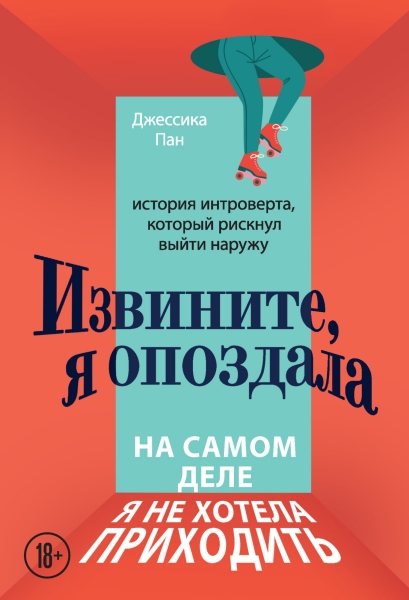 Извините, я опоздала. На самом деле я не хотела приходить: история интроверта, который рискнул выйти наружу