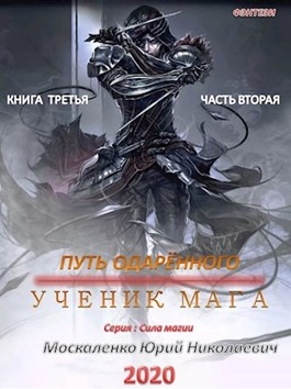 Путь одарённого. Ученик мага. Книга 3. Часть 2