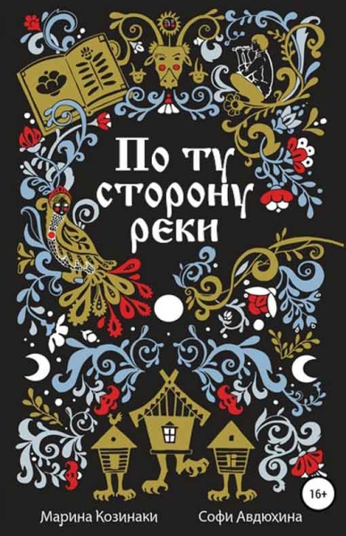По ту сторону реки [6 книг]