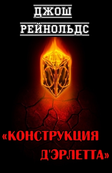 Конструкция д&#039;Эрлетта