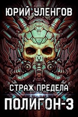 Страж Предела