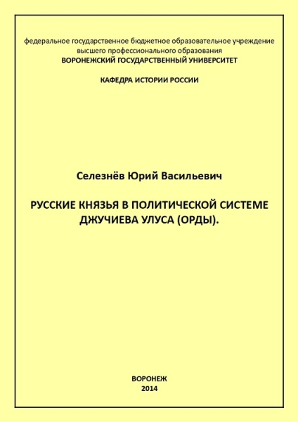 Русские князья в политической системе Джучиева Улуса (орды)