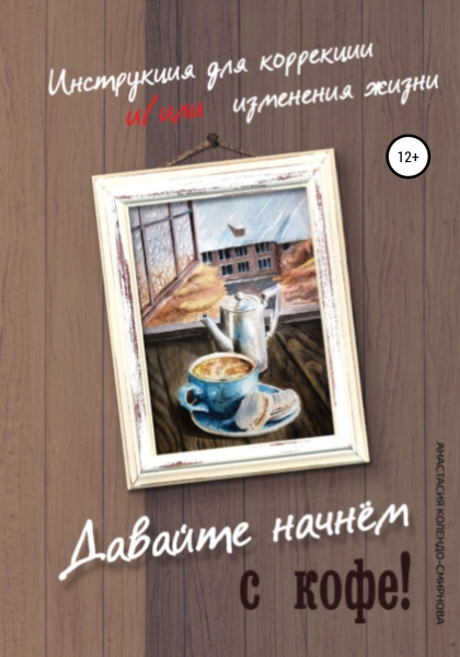 Давайте начнем с кофе! Инструкция для коррекции и/или изменения жизни