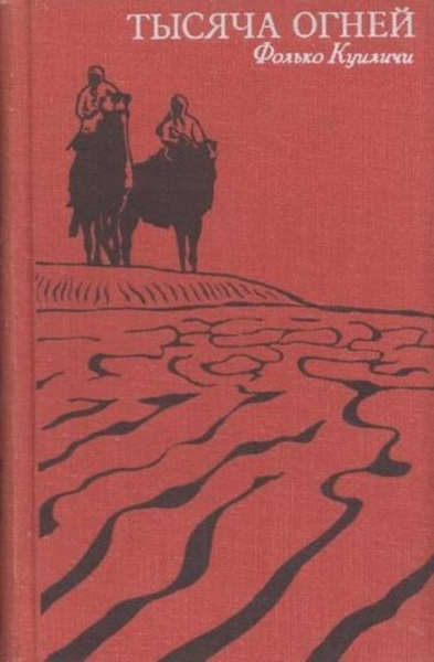 Тысяча огней