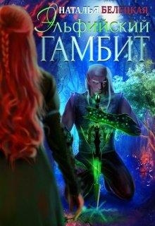 Эльфийский гамбит. Книга 1