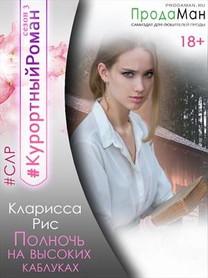 Полночь на высоких каблуках.