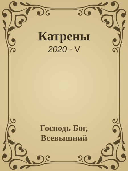 Катрены. 2020-V