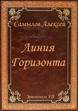 Линия горизонта