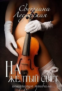 На жёлтый свет. Игнорируя правила