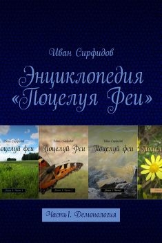 Энциклопедия «Поцелуя Феи». Часть 1. Демонология