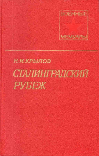 Сталинградский рубеж