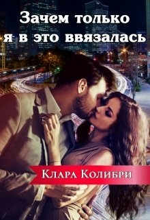 Зачем только я в это ввязалась