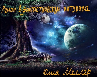 Роман в фантастическом антураже