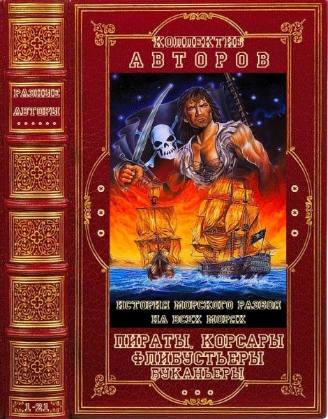 Пираты, корсары, флибустьеры, буканьеры. Книги 1-21
