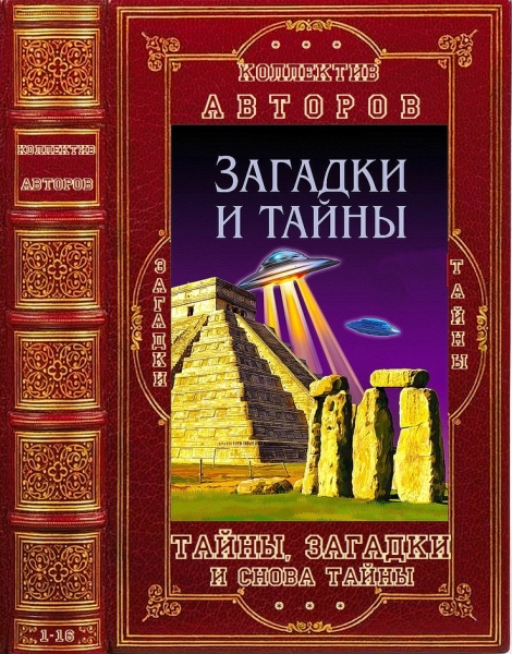 Тайны, загадки и снова тайны. Книги 1-16