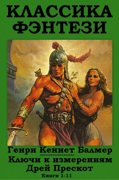 Ключи к измерениям. Дрей Прескот. Книги 1-11