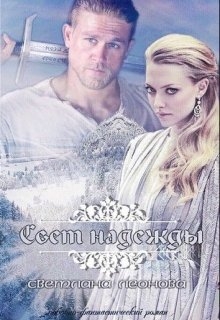 Свет надежды