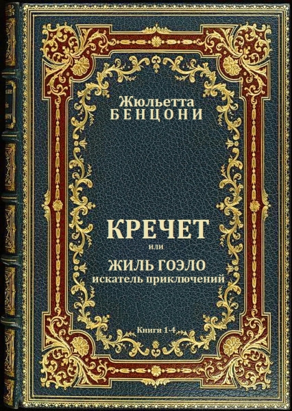 Кречет. Книги 1-4