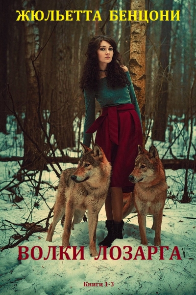 Волки Лозарга.  Книги 1-3