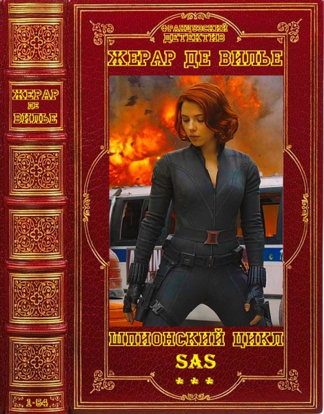 SAS. Книги 1-54