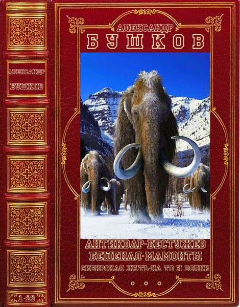 Антиквар. Бестужев. Бешеная. Мамонты. Сибирская жуть. На то и волки