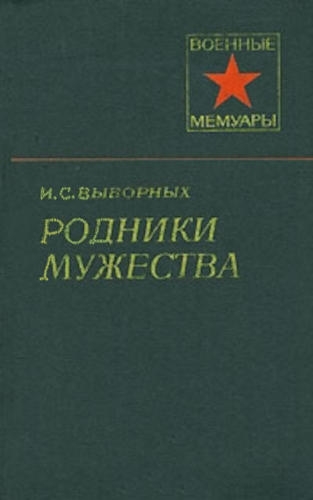 Родники мужества