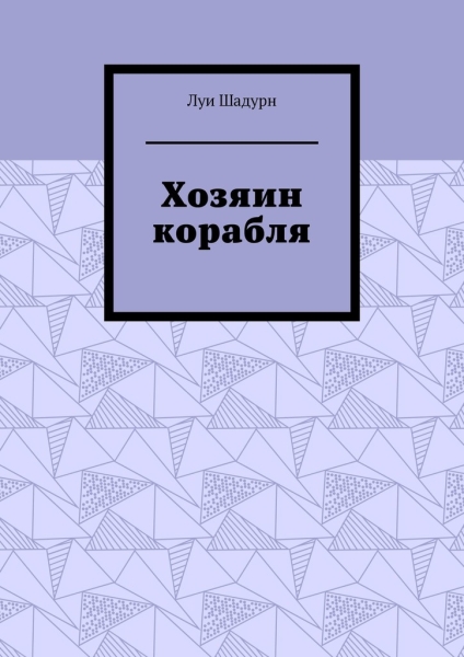 Хозяин корабля