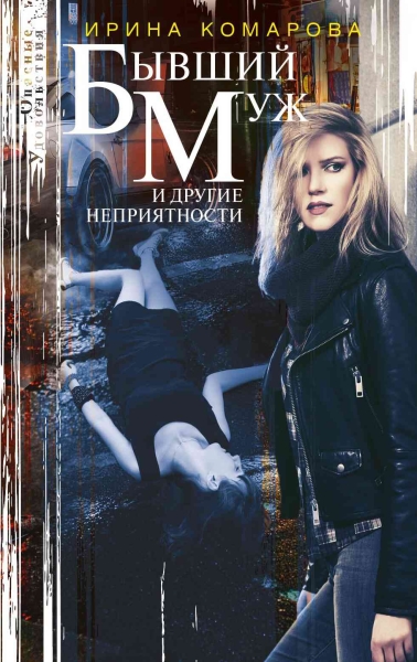 Бывший муж и другие неприятности