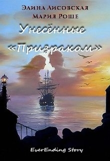Унесенные «Призраком»