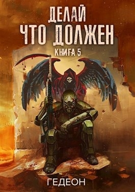 Делай, что должен