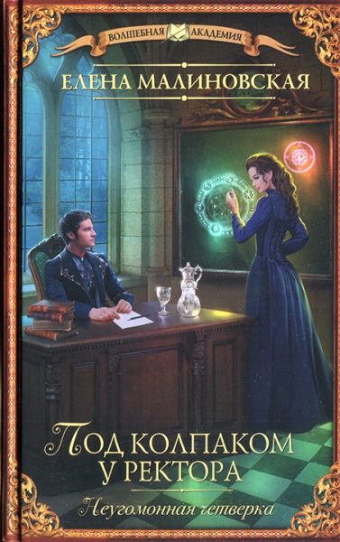 Под колпаком у ректора