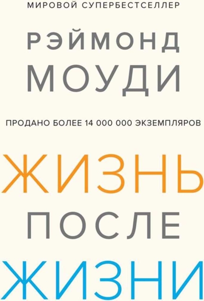 Жизнь после жизни: Исследование феномена продолжения жизни после смерти тела