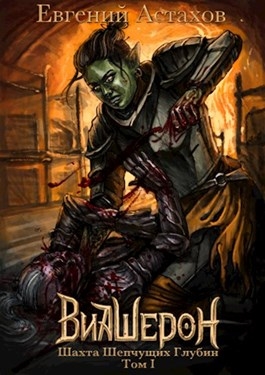 Шахта шепчущих глубин. Том I