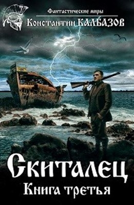 Скиталец. Книга третья