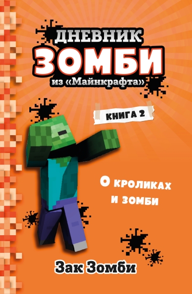 О кроликах и зомби