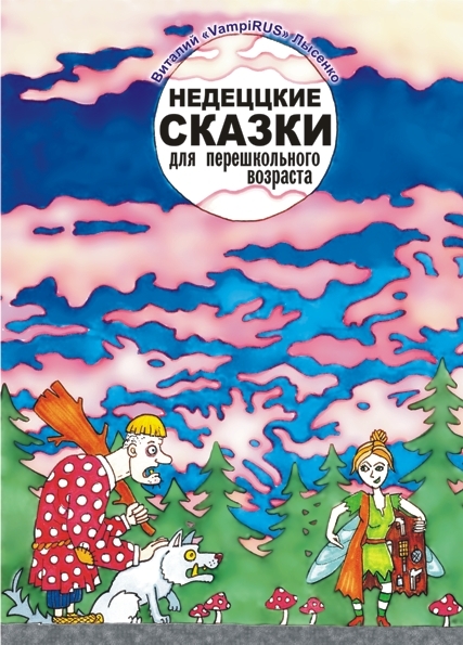 Недеццкие сказки для перешкольного возраста 