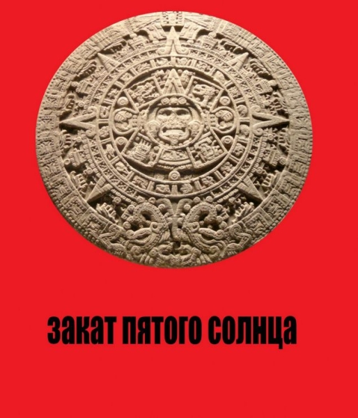Закат Пятого Солнца
