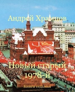 Новый старый 1978-й. Книга седьмая