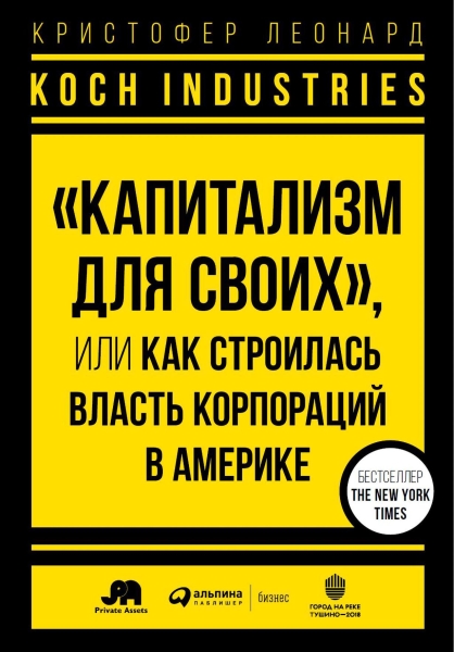Koch Industries. «Капитализм для своих», или Как строилась власть корпораций в Америке