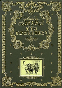 Три мушкетёра