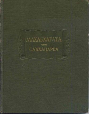 Сабхапарва, или Книга о собрании