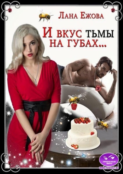 И вкус тьмы на губах…