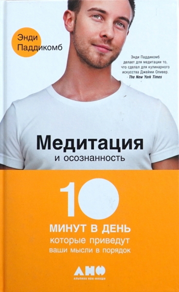 Медитация и осознанность. 10 минут в день, которые приведут ваши мысли в порядок